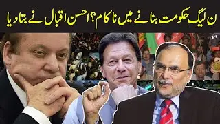 Ahsan Iqbal share inside News about Next Govt? | Election 2024 | Express News