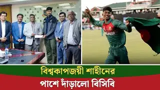 অনূর্ধ্ব-১৯ বিশ্বকাপজয়ী শাহীন আলমের পাশে বিসিবি|| On Field 2026