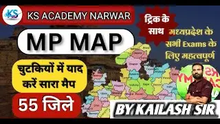 मध्य प्रदेश के संभाग Madhya Pradesh Mapचुटकियों में याद करें | MP 55 जिले Trick के साथ 