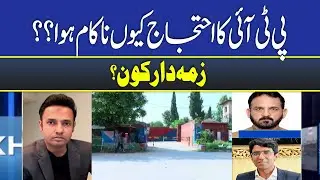 Khabar Hai kya? | PTI Protest Failed? | Who Is Responsible for the Failure? | Political Analysis
