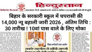 बिहार के सरकारी स्कूल में चपरासी की 14,000 न्यू बहाली जारी 2026, तारीख ! 10वां पास वाले के लिए मोका!