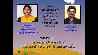 CMR Radio Talk |Jothi Jeyakumar|Akani Suresh|January 2024