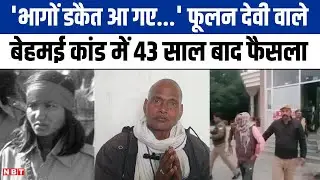 Behmai Kand Phoolan Devi: में 43 साल बाद फैसला, जीवित बचे आरोपी को उम्रकैद | Kanpur Dehat | NBT UP