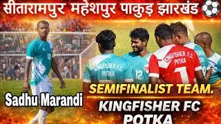 सितरमपुर महेशपुर पाकुड़ फुटबॉल टूर्नामेंट 1st Semifinalist Team KINGFISHER FC POTKA@mahimahendra1234