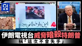 【01秒看新聞】伊朗電視台威脅「暗殺特朗普」：配圖大字寫「這次不會失手」｜01新聞｜美國｜伊朗