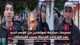 تصريحات صادمة لمواطنين من القصر الكبير بعد قرار إخلاء المدينة بسبب الفيضانات