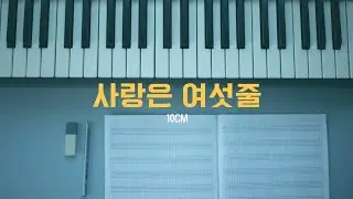 10cm - 사랑은 여섯줄 