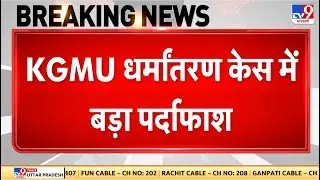Lucknow News : KGMU धर्मांतरण केस में बड़ा पर्दाफाश - लड़कियों का ब्रेन वॉश करता था रमीज - TV9
