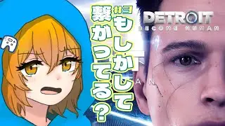 【毎週木曜生配信】３人のアンドロイド達のストーリーに動きが出てきたな！？『#DetroitBecomeHuman 』＃３