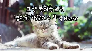그냥 틀어 놓으면 평화가 찾아오는 음악 No.30/ The kind of music that brings happiness simply by being on
