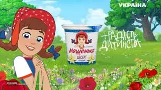 Машенька сирковий десерт реклама