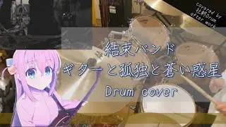 ギターと孤独と蒼い惑星 - 結束バンド 会社終わりに叩いてみた / Drum cover