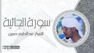 سورة الجاثية | الشيخ عبدالحليم حسين  Sheikh Abdalhaleem Hussain |Surat Al-Jathiah