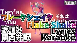 Flake Shake | Lyrics Karaoke Fortnite Emote / フレークシェイク フォートナイト エモート 原曲 歌詞 訳