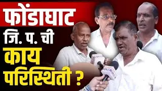 ब्रिटिश कालीन बाजारपेठ असलेल्या फोंडाघाट जि. प. ची काय परिस्थिती..?
