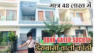 (SOLD) 3BHK GATED SOCIETY DERABASSI || मात्र 48 लाख में #home #house #kothi #villa 