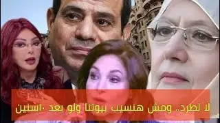 نجمات زمن الفن الجميل يرفضوا قانون الإيجار القدبم ويثتغيثوا بالرئيس مش هنسيب شققنا..