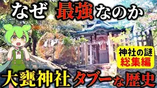 【総集編】最強の神に封印された謎の星神！武葉槌命を祀る大甕神社に隠された衝撃の歴史etc.