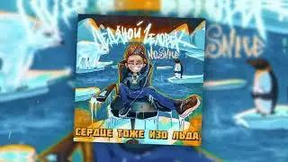 NO.SNICE - ЛЕДЯНОЙ ЧЕЛОВЕК