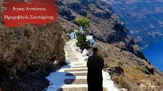 Άγιος Αντώνιος - Ημεροβίγλι Σαντορίνης.  (4Κ)