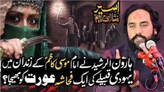 Haroon Ul Rasheed Ny Imam Musa Kazim Ky Zindan Aorat Ko Bhja | Zakir Waseem Abbas Baloch | 25 Rajab 