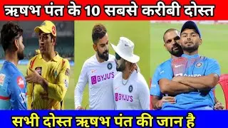 ऋषभ पंत के 10 करीबी खाश दोस्त || Rishabh Pant Best Friend #rishabhpant #rishabhpantfriends