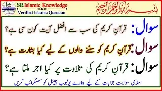 Kuran Sharif | Islamic maloomat | Islami common science | Islamic quick | Islamic general knowledge 