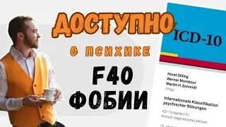 Фобические тревожные расстройства (F40)
