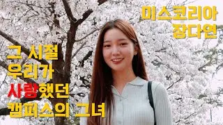 미인의 도시 대구, 미스코리아 