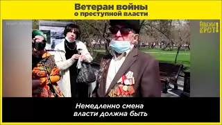 Ветеран войны о преступной власти