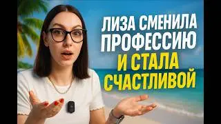 Лиза не побоялась и сменила профессию - менеджер по туризму. ПОДРОБНАЯ ИСТОРИЯ ТРАНСФОРМАЦИИ ЖИЗНИ
