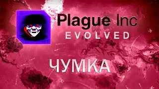 Plague Inc Evolved Чумка