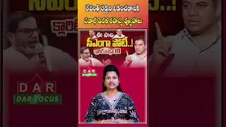 Secret strategies behind challenge to defeat Revanth Reddy | PK | KTR | Latest updates | DAR FOCUS