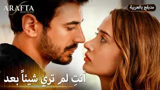 Arafta (أرافتا) | دخل عليها قبل العرس وهددها (Arabic Dubbed) @arafta.arabic #EP3