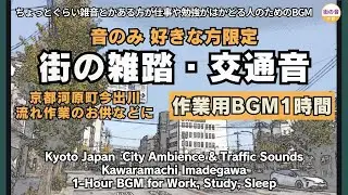 City Ambience & Traffic Sounds &ndash; Kyoto Kawaramachi Imadegawa - 1 Hour BGM for Work, Study, Sleep