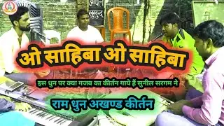 #O Sahiba O Sahiba । इस धुन पर कीर्तन गाकर सबका दिल जीत लिया सुनिल सरगम ने ।Ram Dhun । Sonu Nigam ।