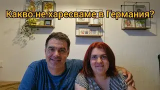 Германия: Плюсове и минуси от нашата гледна точка