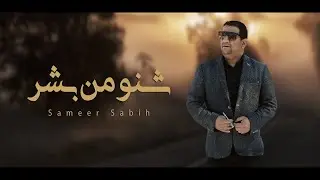 الشاعر سمير صبيح | sameer sabih | انت شنو من بشر