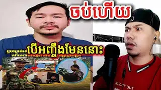 ចប់ហើយបើអញ្ចឹងមែននោះ |Reaction|