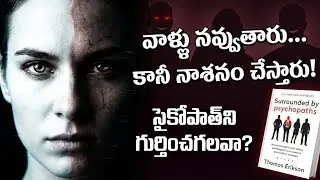 మైండ్ గేమ్స్, మానిప్యులేషన్, సైకోపాత్స్ | Telugu Psychology Podcast @UnlockThought1 