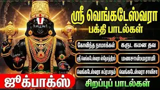 Saturday Perumal Tamil Bhakti Songs | Sri Venkatesa Suprabatham 🙏 | Powerful Perumal Bakthi Padalgal