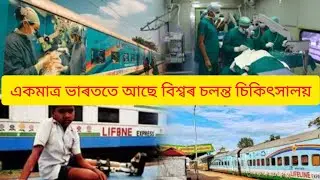 ভাৰততে আছে বিশ্বৰ একমাত্ৰ চলন্ত চিকিৎসালয়, Lifeline Express,world's first hospital on wheels