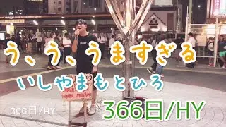 【うますぎる】366日/HY(いしやまもとひろ 錦糸町路上ライブ)