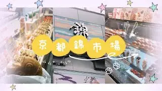 2025京都錦市場