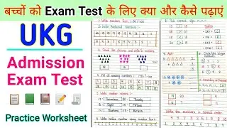 🔴 UKG Admission Test 🔴 UKG Maths 🔴 UKG Maths Worksheet