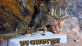 श्री गुप्त अमरनाथ गुफा - 288