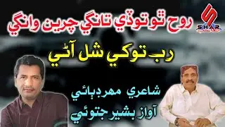 Rooh Tho Tody Tangy Charyan Wangy Rab Tokhe Shal Aany | Sindhi Song 2024 | Bashir Jatoi