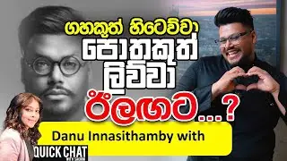ගහකුත් හිටෙව්වා පොතකුත් ලිව්වා ඊළඟට? | QUICK CHAT WITH SACHINI| DANU INNASITHAMBY @danuinnasithamby 
