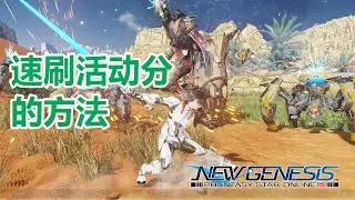 【PSO2NGS / 夢幻之星2新世紀】四分鐘學會迅速刷滿分数的秘訣【Eng Sub】
