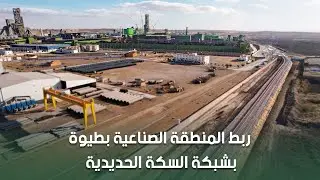 ربط المنطقة الصناعية بطيوة بشبكة السكة الحديدية